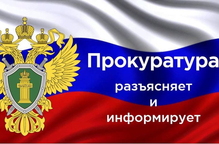 Прокуратура разъясняет. Прокуратура разъясняет.